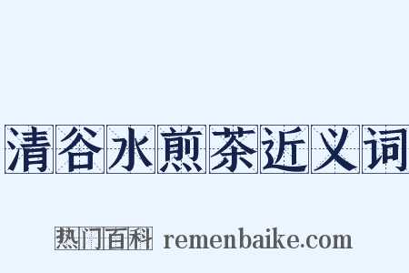 清谷水煎茶近义词是什么意思的图片